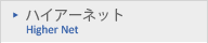 ハイアーネット