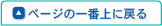 ページの一番上に戻る