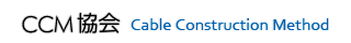 CCM協会Cable Construction Method