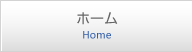 ホーム