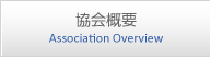 協会概要
