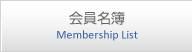 会員名簿