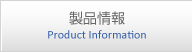 製品情報