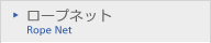 ロープネット