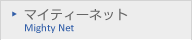 マイティーネット