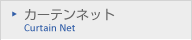 カーテンネット