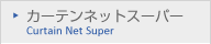 カーテンネットスーパー