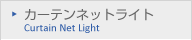 カーテンネットライト