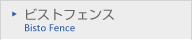 ビストフェンス