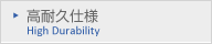 高耐久仕様