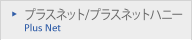プラスネット/プラスネットハニー