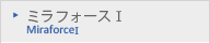 ミラフォースⅠ