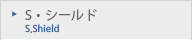 S・シールド