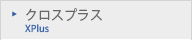 クロスプラス