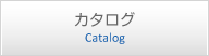 カタログ