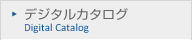 デジタルカタログ