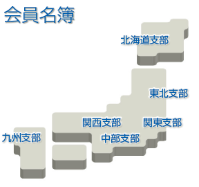 CCM協会　会員名簿